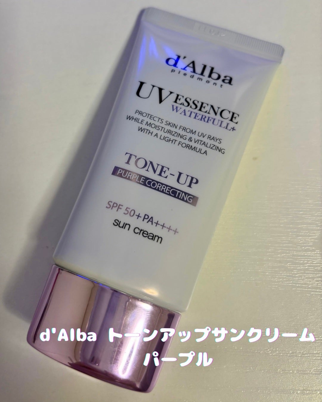 ダルバ ウォータフル トーンアップ サンクリーム(パープル)/ダルバ/日焼け止めクリームを使ったクチコミ(1枚目)