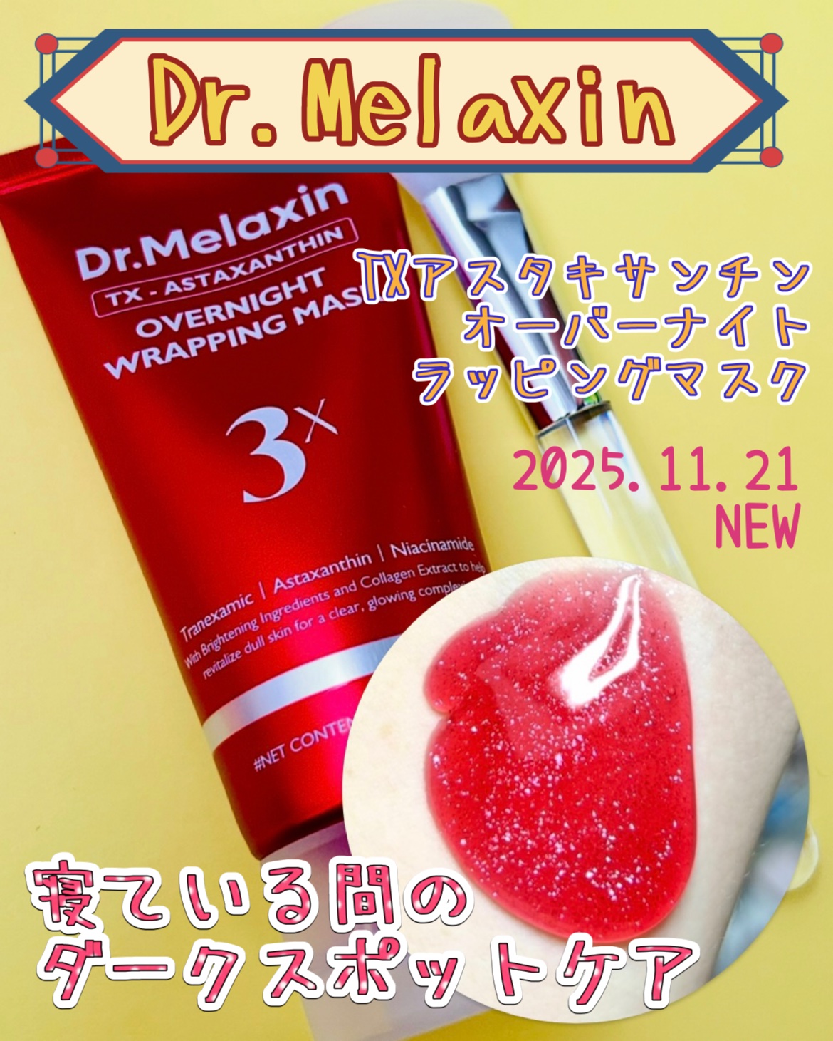 TXアスタキサンチントリプルブライトニングオーバーナイトラッピングマスク/Dr.Melaxin/シートマスク・パックを使ったクチコミ（1枚目）