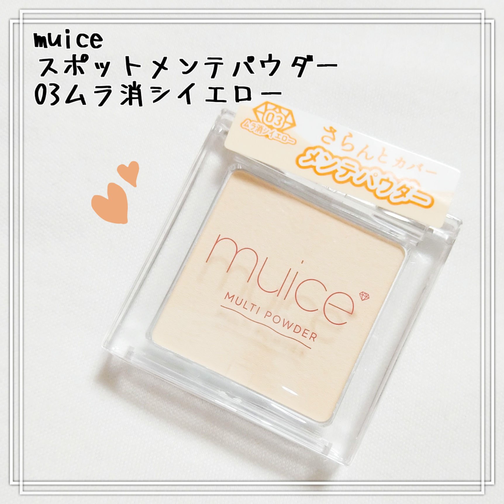 スポットメンテパウダー/muice/プレストパウダーを使ったクチコミ（1枚目）