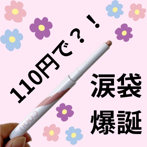 涙袋アイシャドウ（ステックアイシャドウ）/coou/スティックアイシャドウを使ったクチコミ（1枚目）