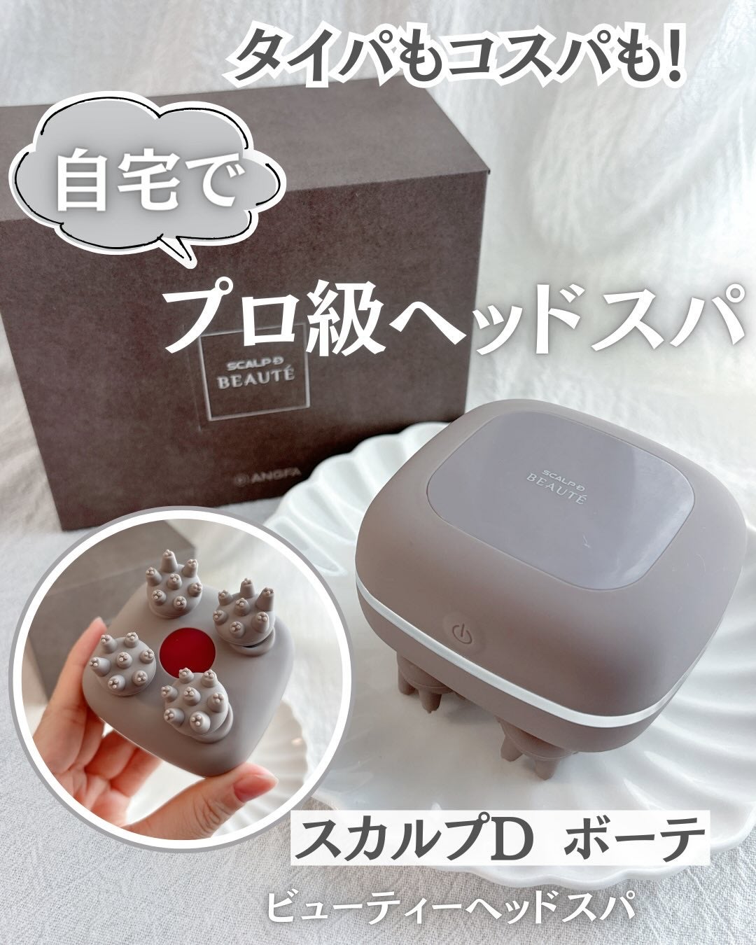 スカルプD ボーテ ビューティーヘッドスパ/アンファー(スカルプD)/スカルプブラシを使ったクチコミ(1枚目)