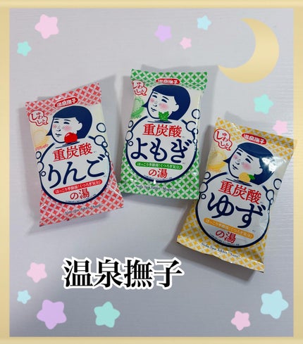 コハル フォロバ on LIPS 「温泉撫子さまからいただきました▫️重炭酸の湯ゆず・よもぎ・りん..」(1枚目)