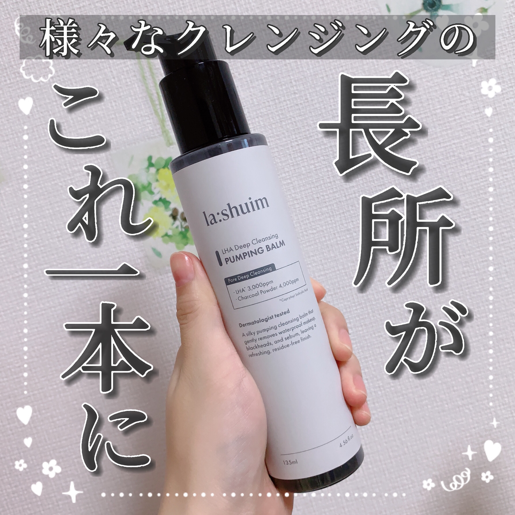 ラ・シューム LHA ディープクレンジング ポンピング バーム/la:shuim/クレンジングバームを使ったクチコミ（1枚目）