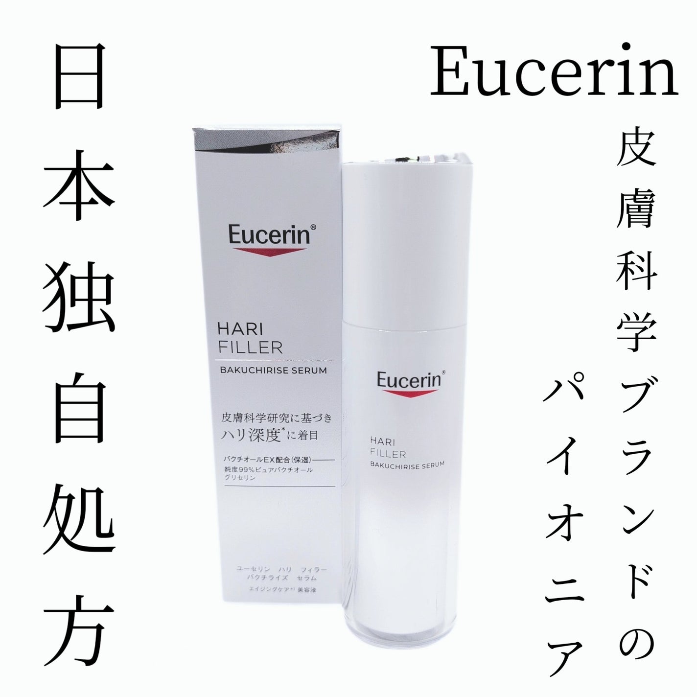 ユーセリン ハリフィラー バクチライズセラム<美容液>/Eucerin/美容液を使ったクチコミ(1枚目)