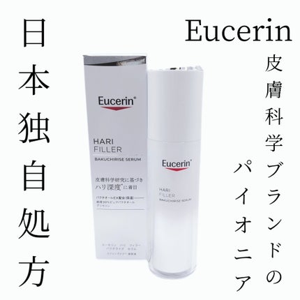 ユーセリン ハリフィラー バクチライズセラム<美容液>/Eucerin/美容液を使ったクチコミ(1枚目)