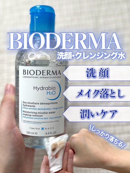 イドラビオ エイチツーオー/ビオデルマ/クレンジングウォーターを使ったクチコミ(1枚目)