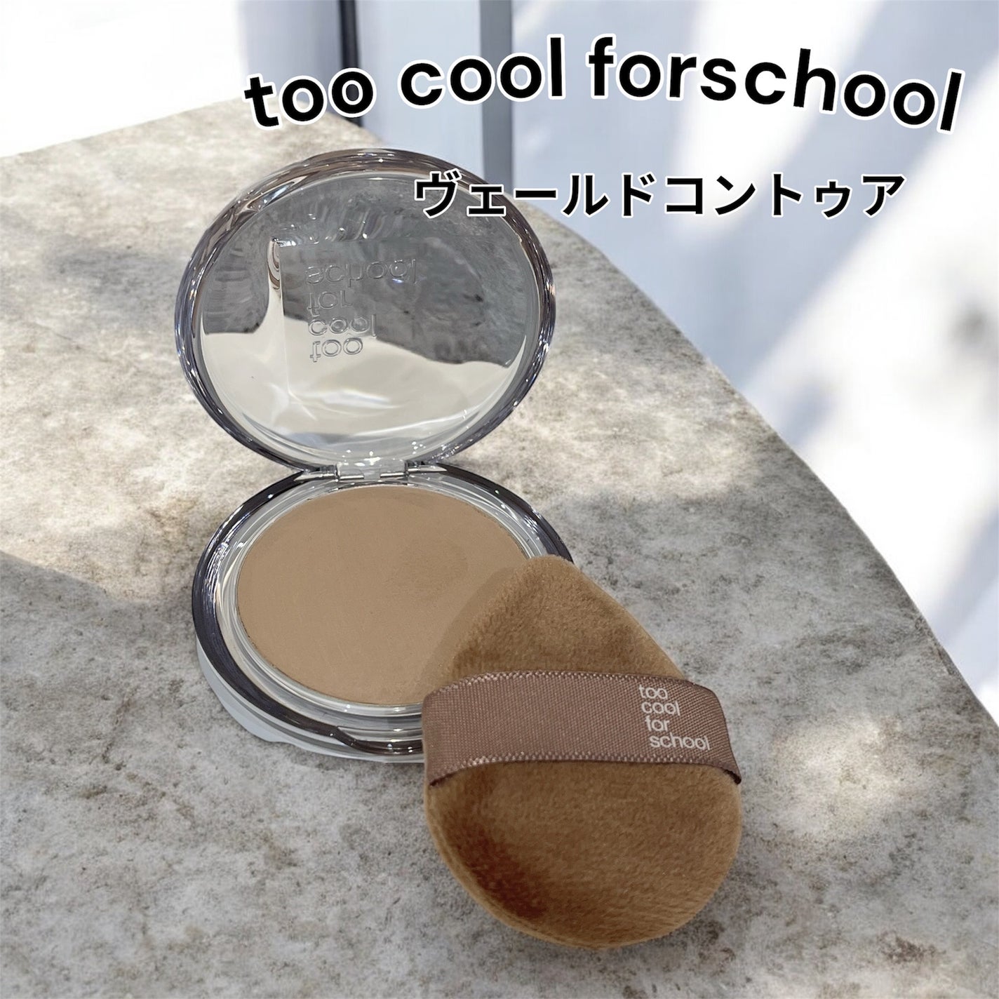 ヴェールドコントゥア/too cool for school/シェーディングを使ったクチコミ(1枚目)
