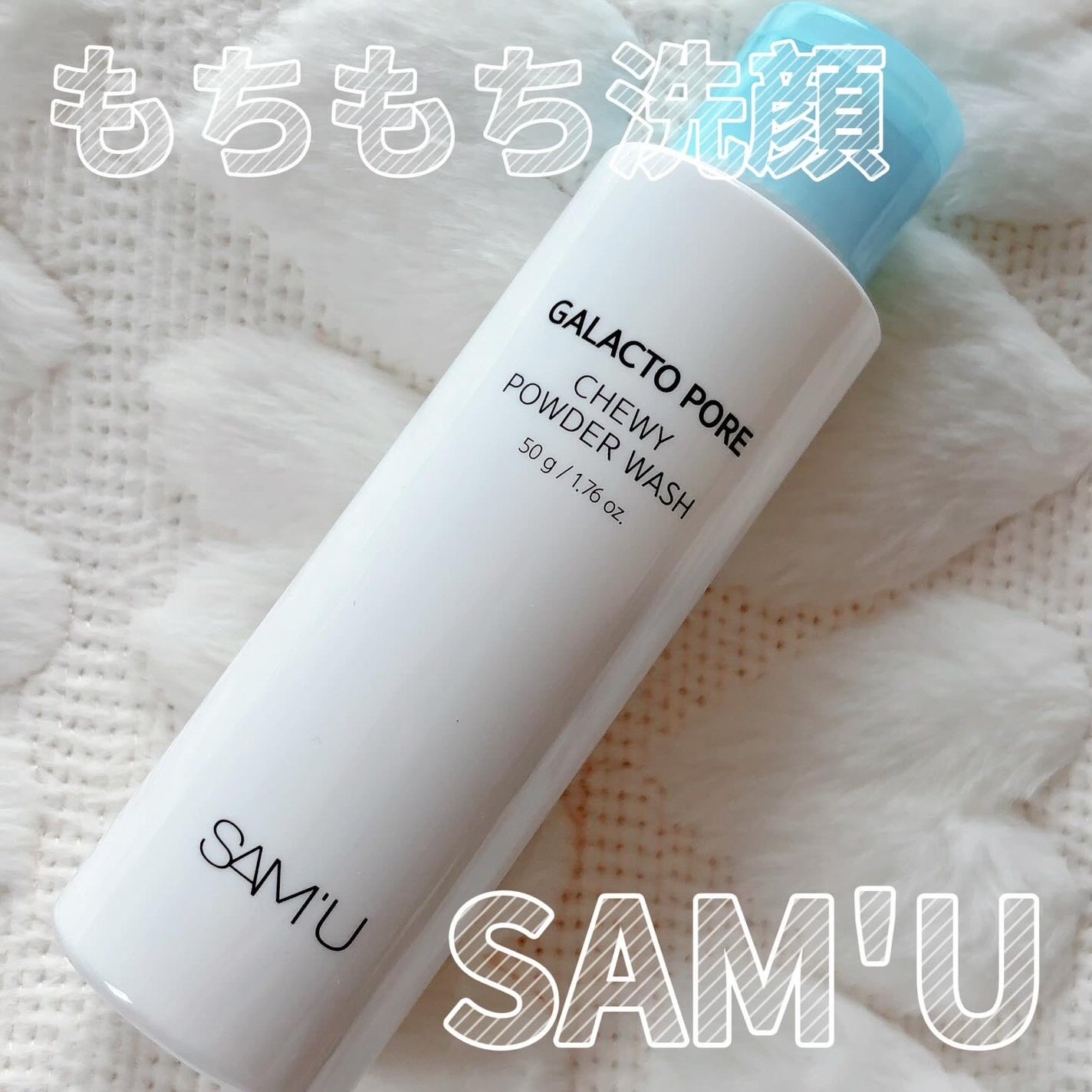 サミュ ガラクトポア チューイー パウダーウォッシュ/SAM'U/洗顔パウダーを使ったクチコミ(1枚目)