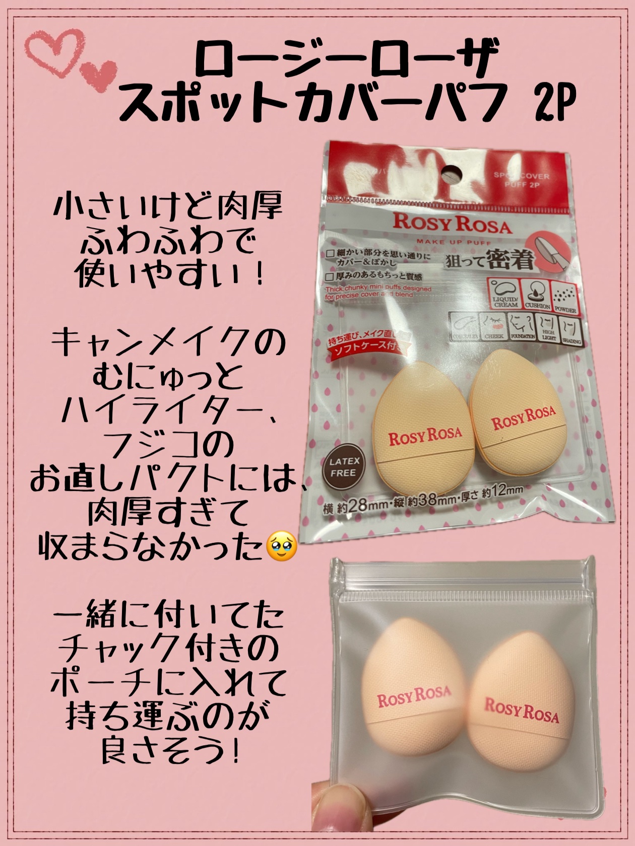＊ロージーローザ /スポットカバーパフ 2P＊





#ロージーローザスポットカバーパフ2P #パフ #メイク直し #プチプラコスメ #メイクスポンジ #ミニコスメ #ちびパフ #指パフ 