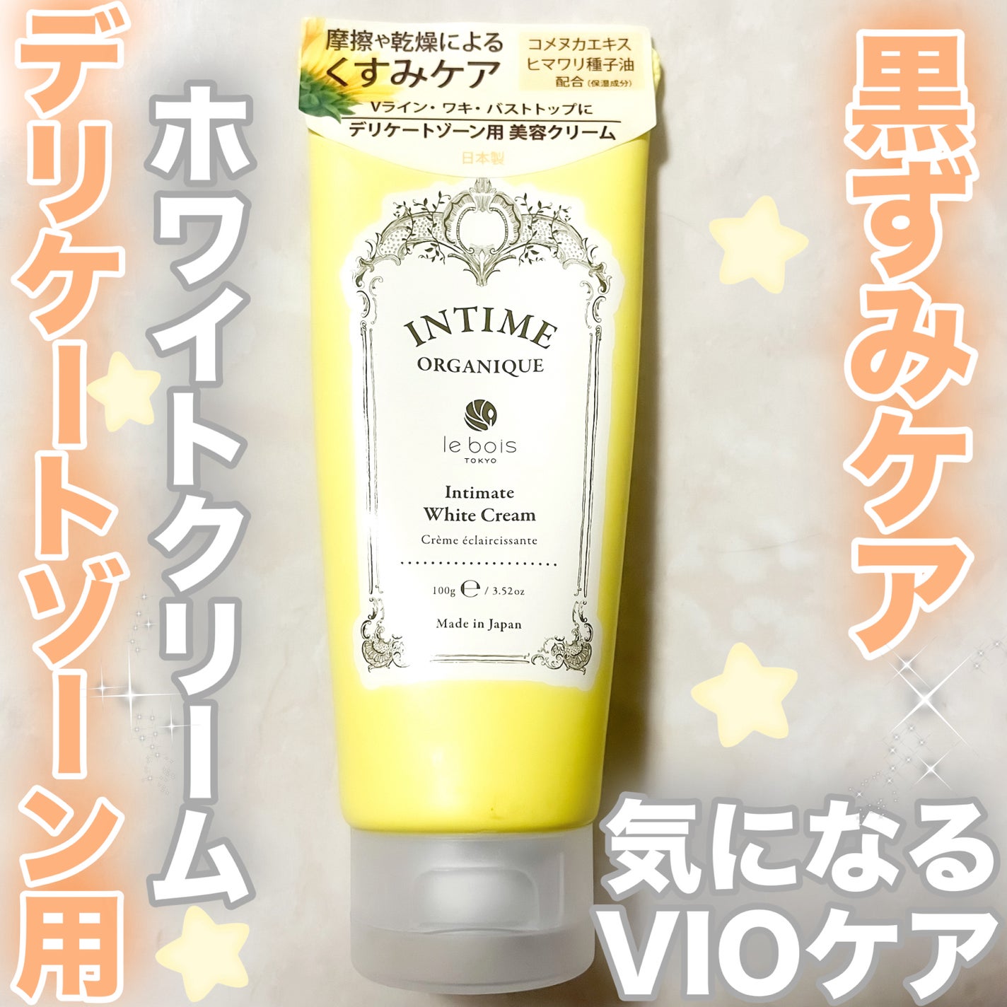 アンティーム ホワイト クリーム/アンティーム オーガニック/デリケートゾーンケアを使ったクチコミ(1枚目)