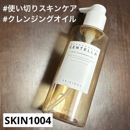 センテラ ライトクレンジングオイル/SKIN1004/オイルクレンジングを使ったクチコミ(1枚目)