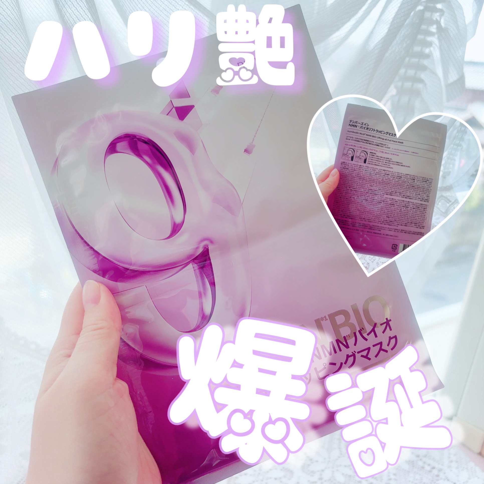 リフトアップ効果抜群！
ハリ・艶爆誕✨🫧

numbuzin
9番 NMNバイオリフトラッピングマスク

とにかく効果が分かりやすい！！

パックを外してすぐにモチモチした弾力を感じました🤍

シートもガーゼみたいな質感で柔らかくとても