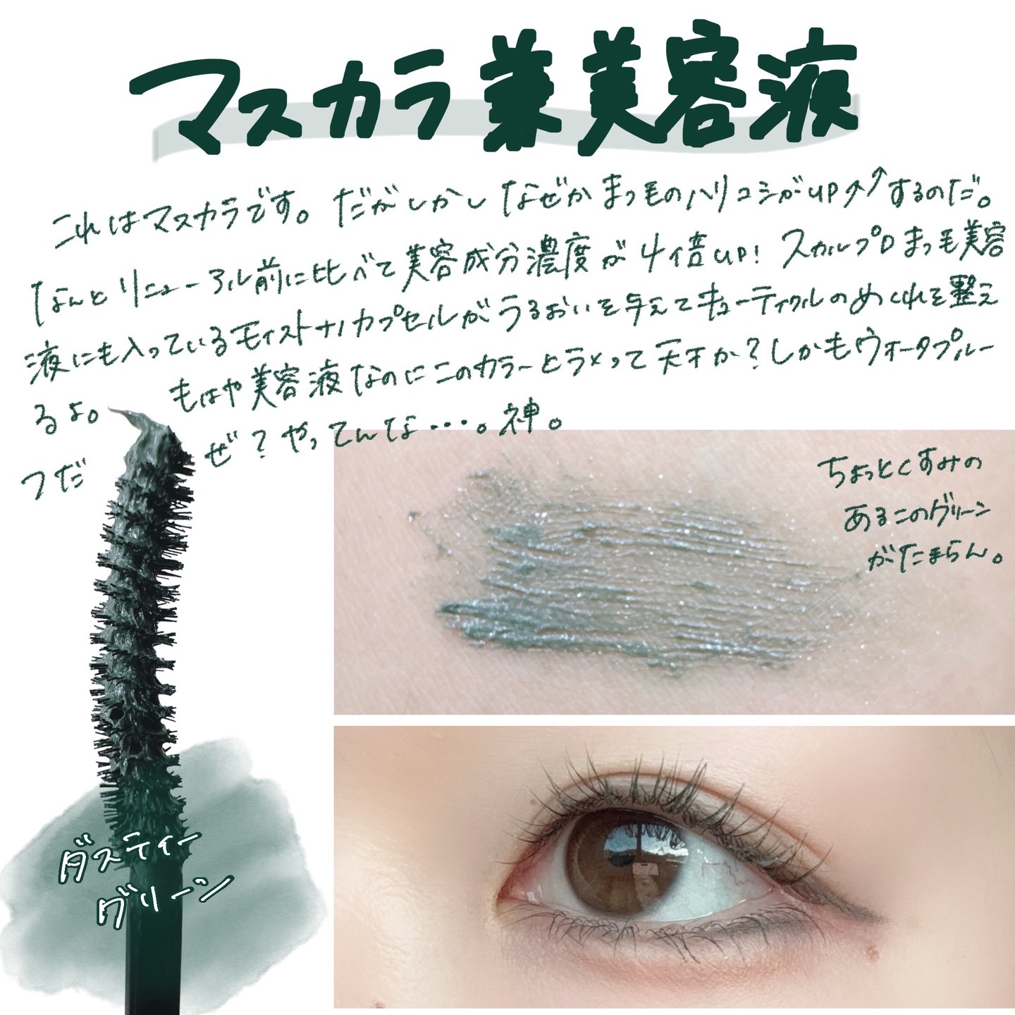 スカルプD マスカラ ロングロング ダスティグリーン/アンファー(スカルプD)/マスカラを使ったクチコミ（2枚目）