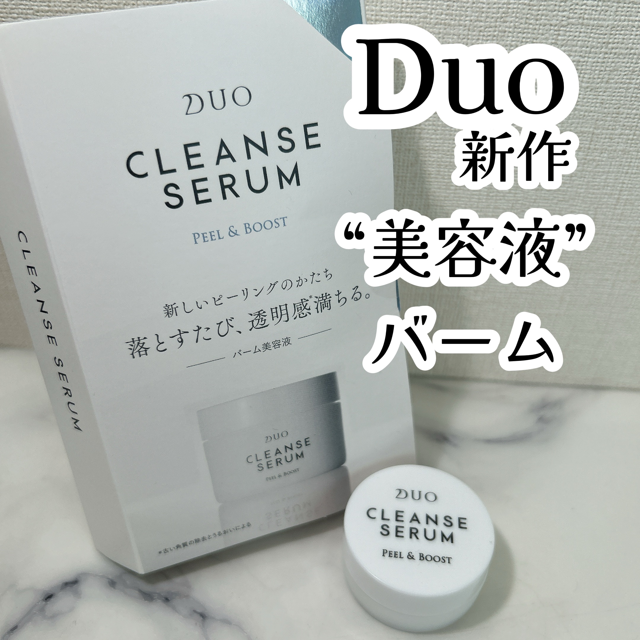 デュオ クレンズセラム ピール&ブースト/DUO/ピーリングを使ったクチコミ（1枚目）