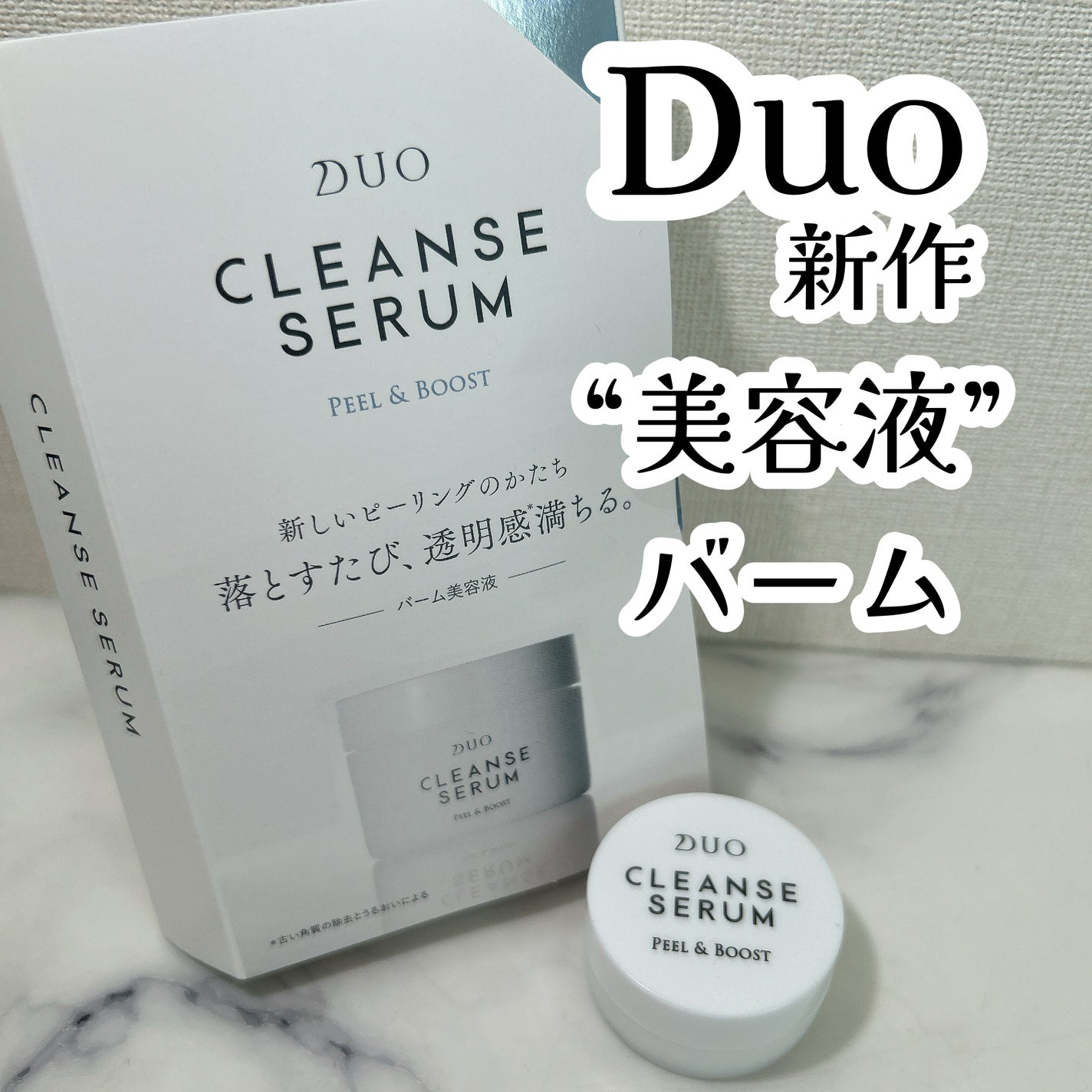 デュオ クレンズセラム ピール&ブースト/DUO/ピーリングを使ったクチコミ(1枚目)