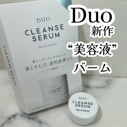 デュオ クレンズセラム ピール&ブースト/DUO/ピーリングを使ったクチコミ(1枚目)