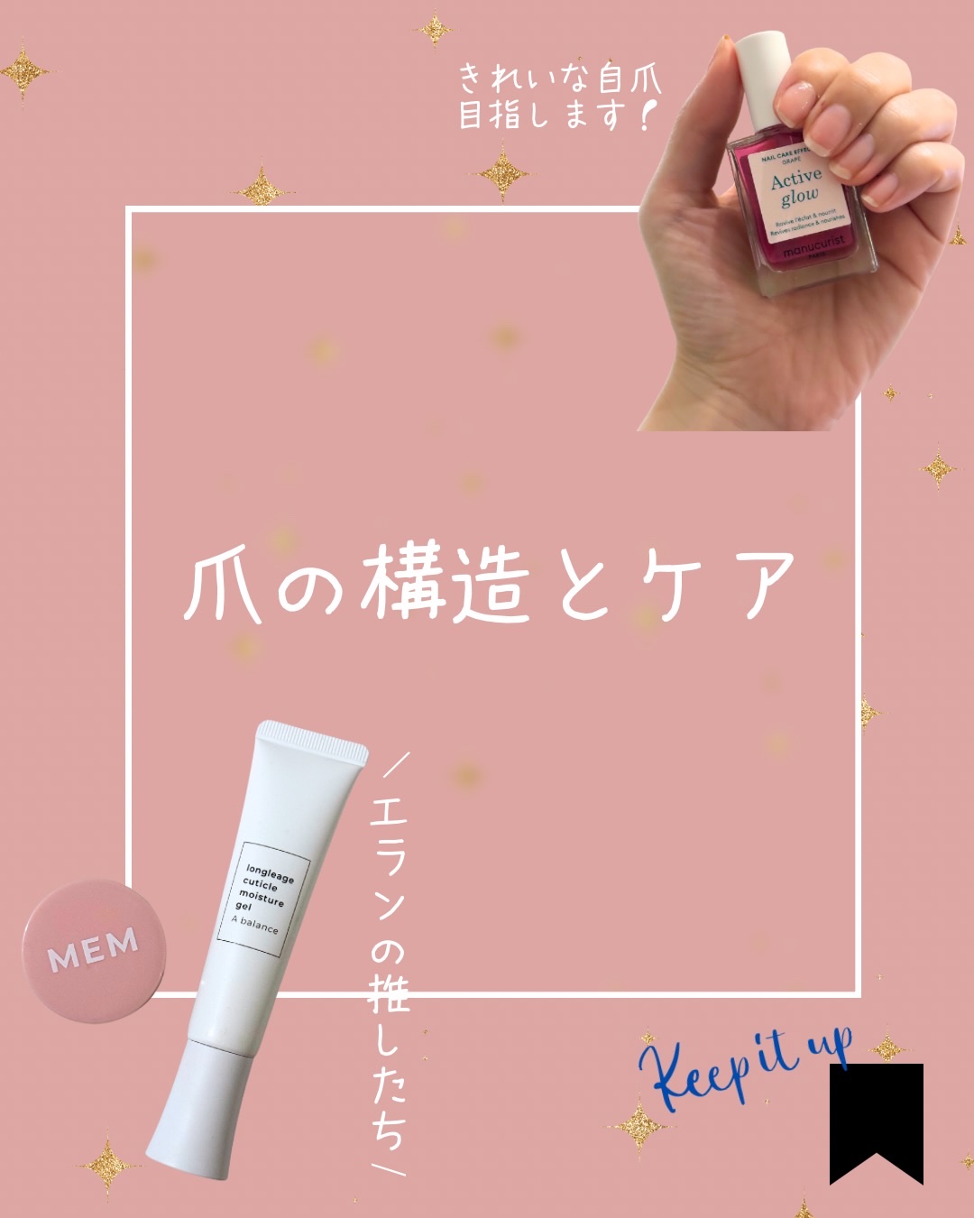 自爪ケアがんばってます💅

「爪は皮膚の表皮層から爪母（そうぼ）によってつくられ角化したもの」
日本化粧品検定1級対策テキスト P109より引用

その他の特徴
・主成分は髪と同じくケラチンというタンパク質
・三層構造で水分、脂肪を層の間
