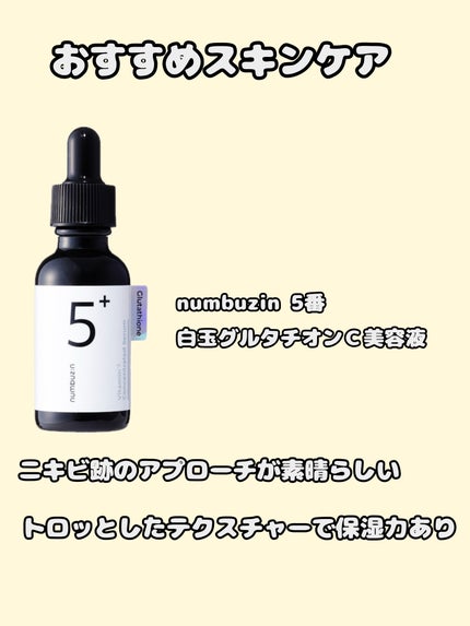 5番 白玉グルタチオンC美容液/numbuzin/美容液を使ったクチコミ(4枚目)