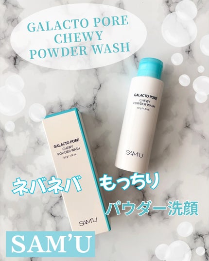 サミュ ガラクトポア チューイー パウダーウォッシュ/SAM'U/洗顔パウダーを使ったクチコミ(1枚目)