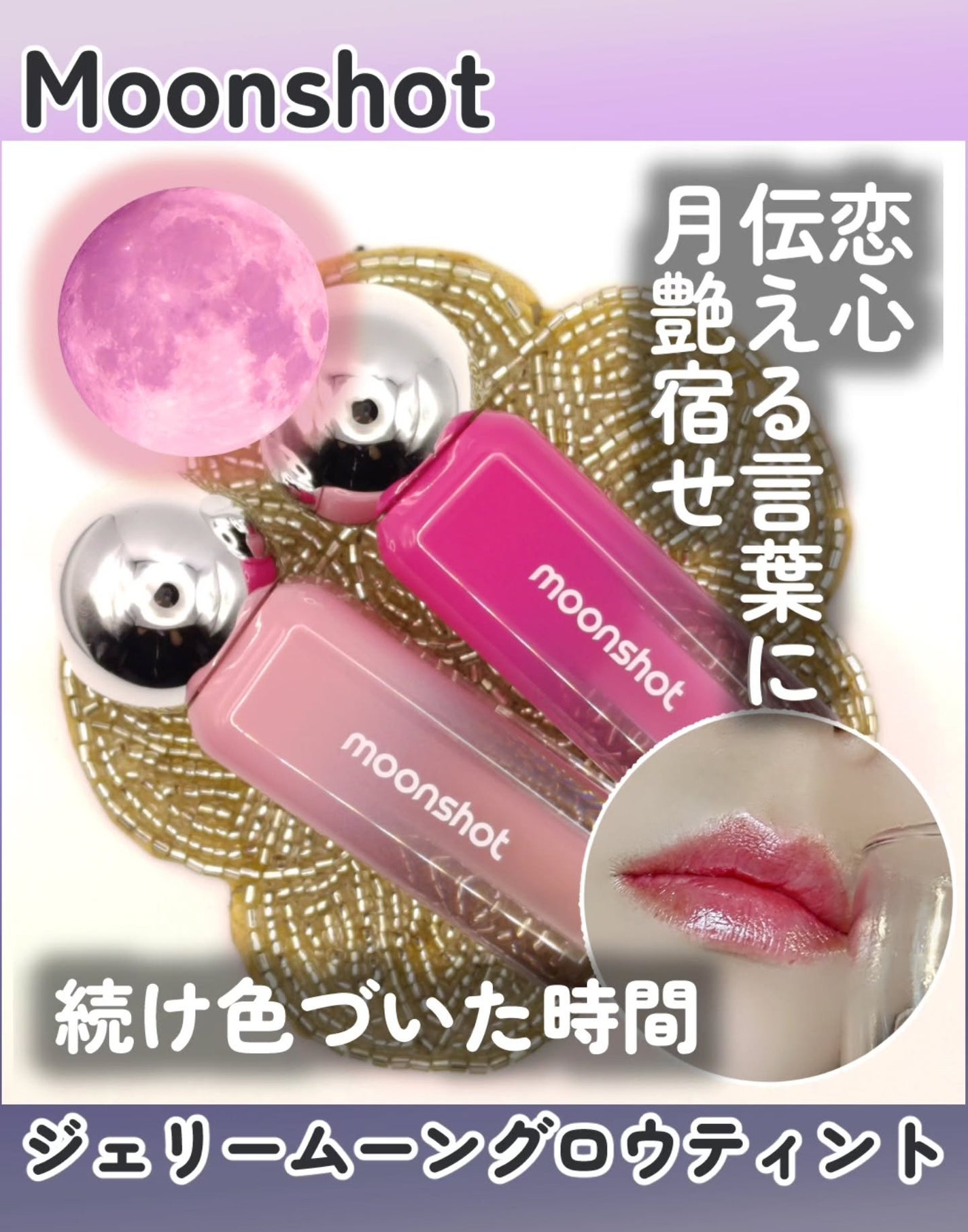 ジェリームーングロウティント/moonshot/リップグロスを使ったクチコミ(1枚目)