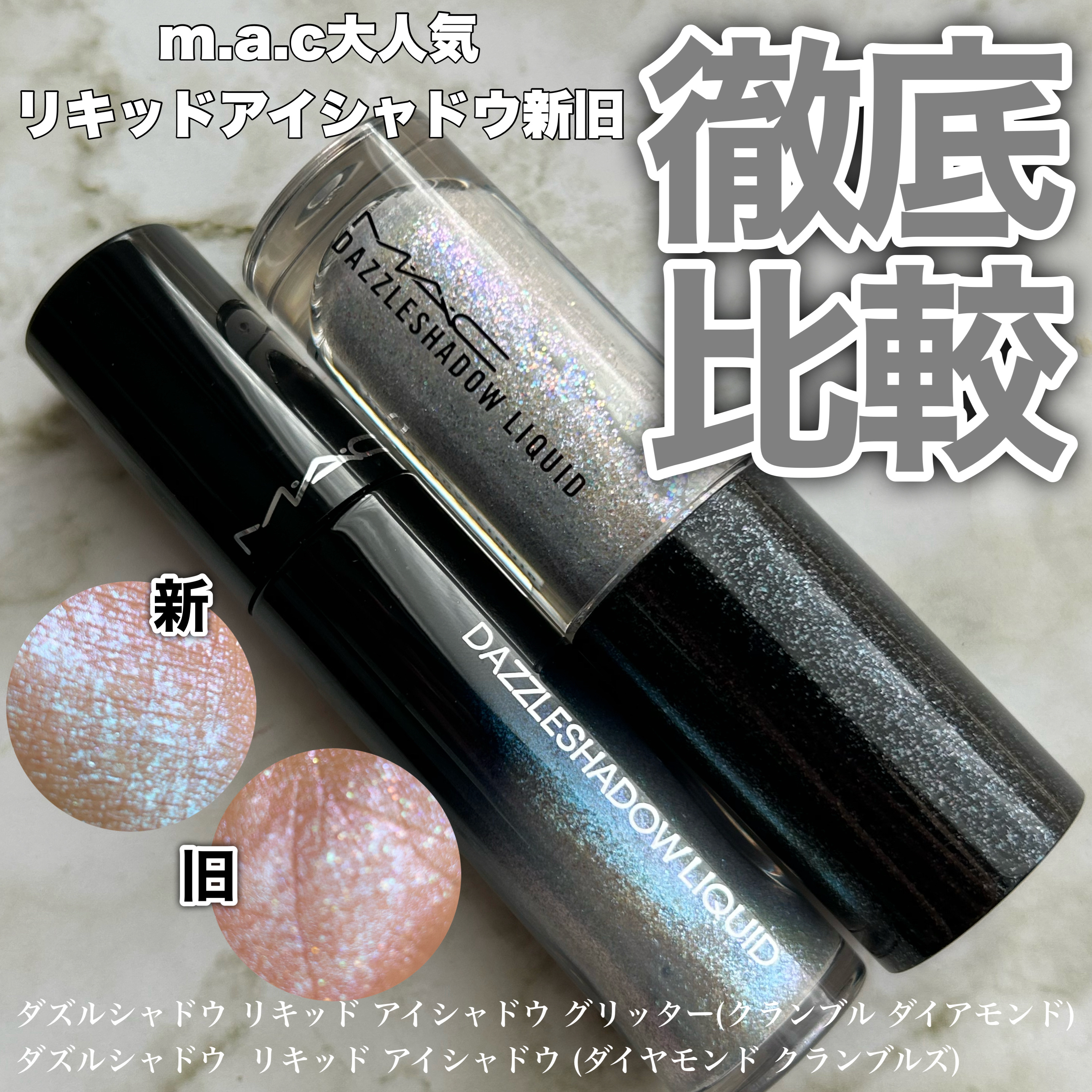 ダズルシャドウ リキッド/M・A・C/リキッドアイシャドウを使ったクチコミ（1枚目）