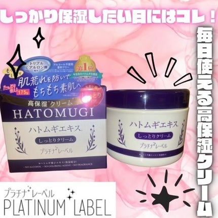 ハトムギ高保湿クリーム/プラチナレーベル/フェイスクリームを使ったクチコミ(1枚目)