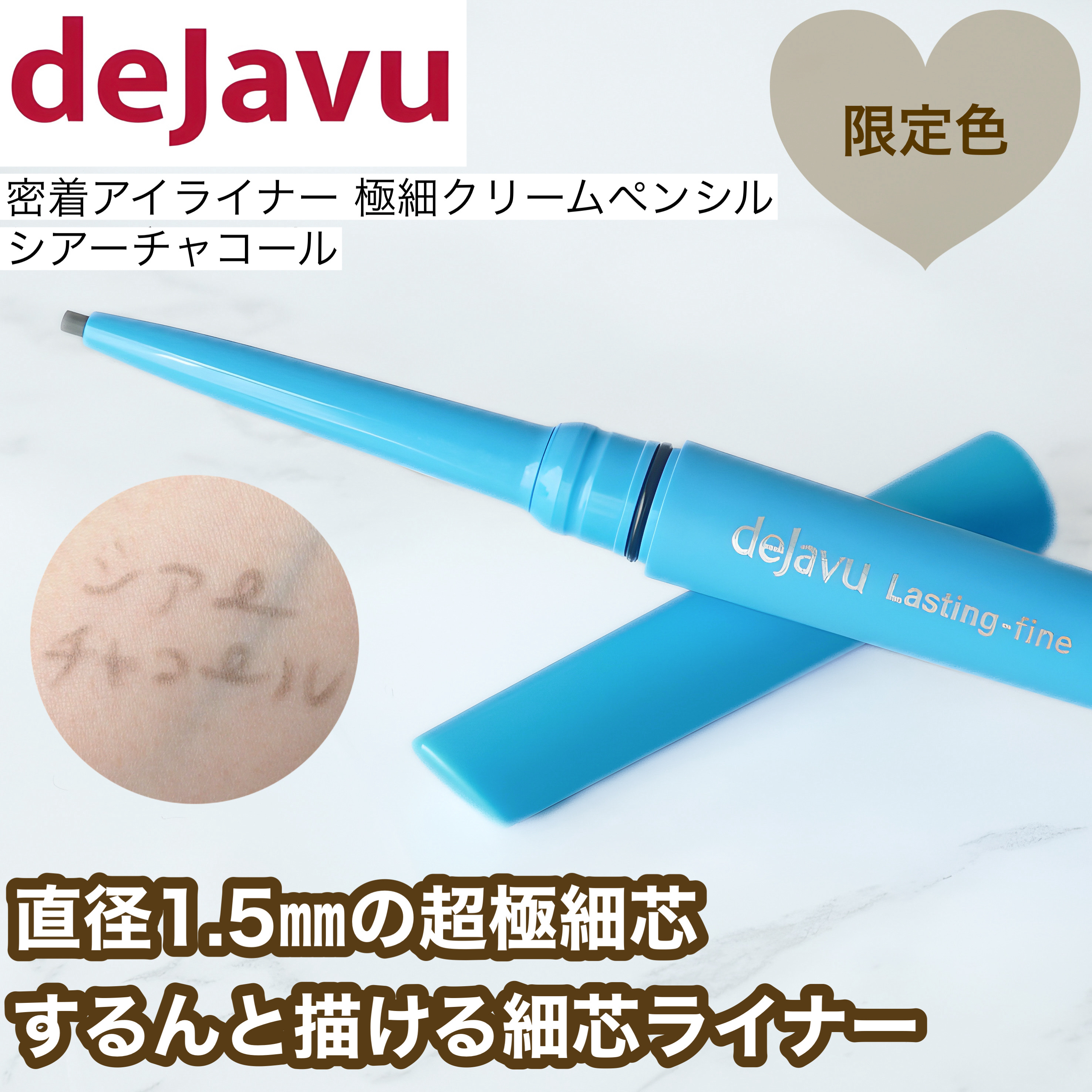「密着アイライナー」極細クリームペンシル/デジャヴュ/ペンシルアイライナーを使ったクチコミ（1枚目）