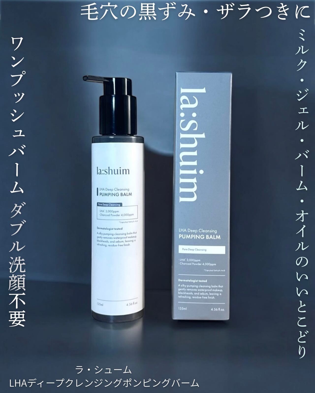 ＼Qoo10おすすめ／
ラ・シューム
 LHAディープクレンジングポンピングバーム 135ml

ミルク・ジェル・バーム・オイルのいいとこどり
ポンプ式 ダブル洗顔不要クレンジング。

フタ開けて、スパチュラですくう手間がないのが凄くいい。