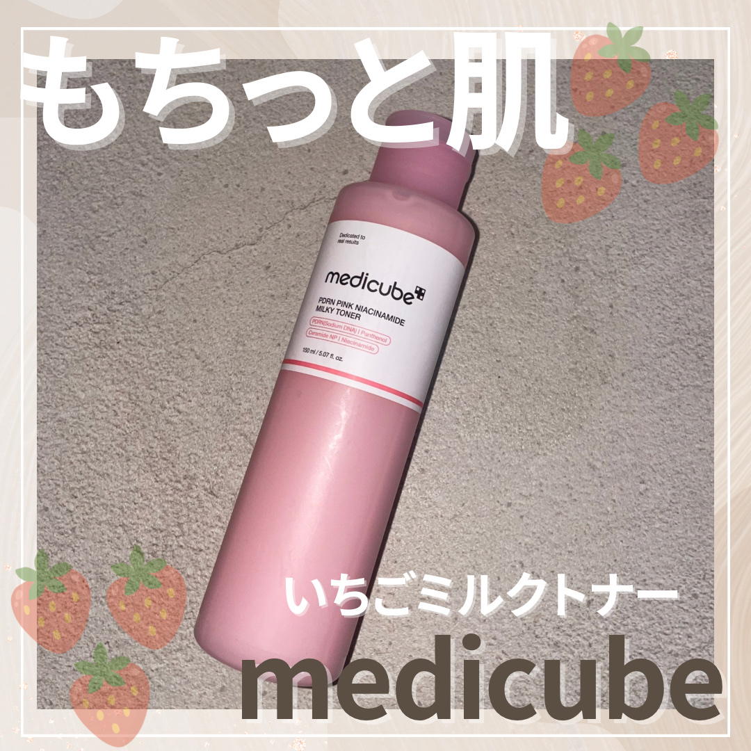 MEDICUBE PDRNピンクナイアシンアミドミルキートナーのクチコミ「
最近のお気に入りの化粧水をご紹介します♡

MEDICUBE
PDRNピンクナイアシンアミド.....」（1枚目）