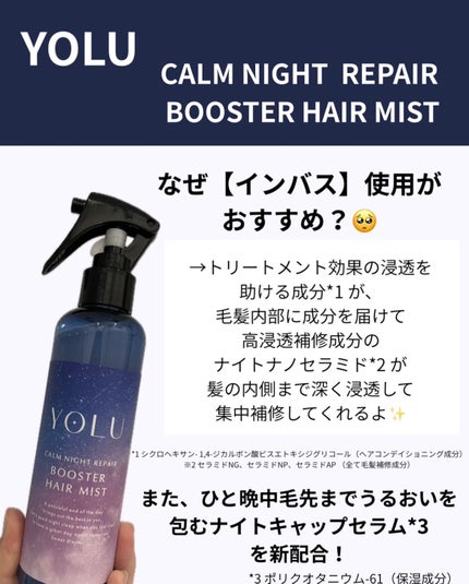 カームナイトリペアブースターヘアミスト/YOLU/プレスタイリング・寝ぐせ直しを使ったクチコミ(2枚目)