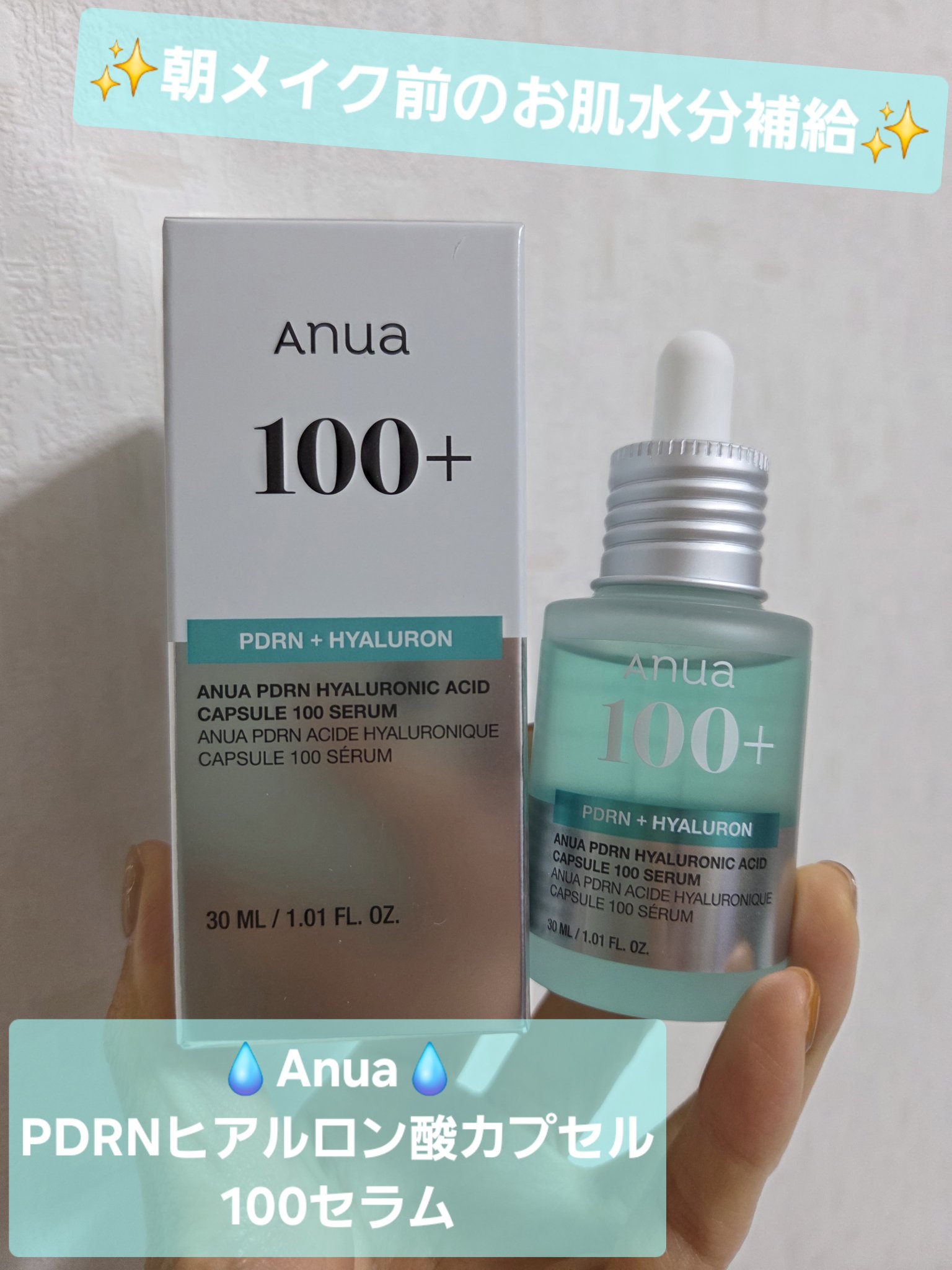 ずーっと話題のこれ！！
使い切りましたのでレビュー✨

✼••┈┈••✼••┈┈••✼••┈┈••✼••┈┈••✼

【使った商品】
‪💧‬‪Anua💧‬
PDRNヒアルロン酸カプセル100セラム

これめちゃずっと話題だよねー！！
今