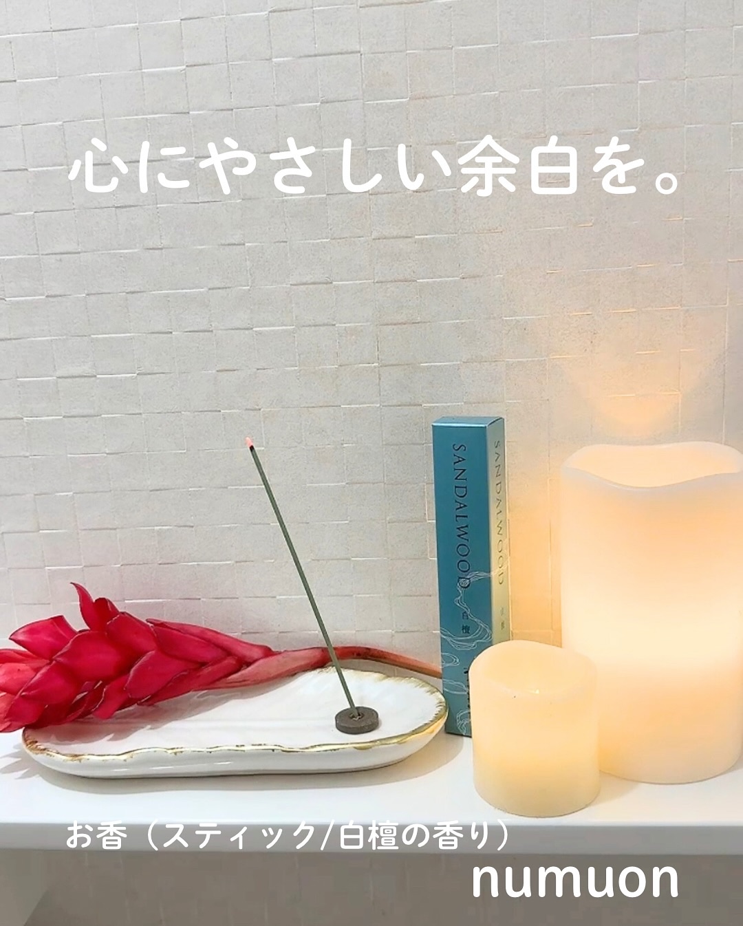 お香 白檀/numuon/アロマキャンドルを使ったクチコミ（2枚目）