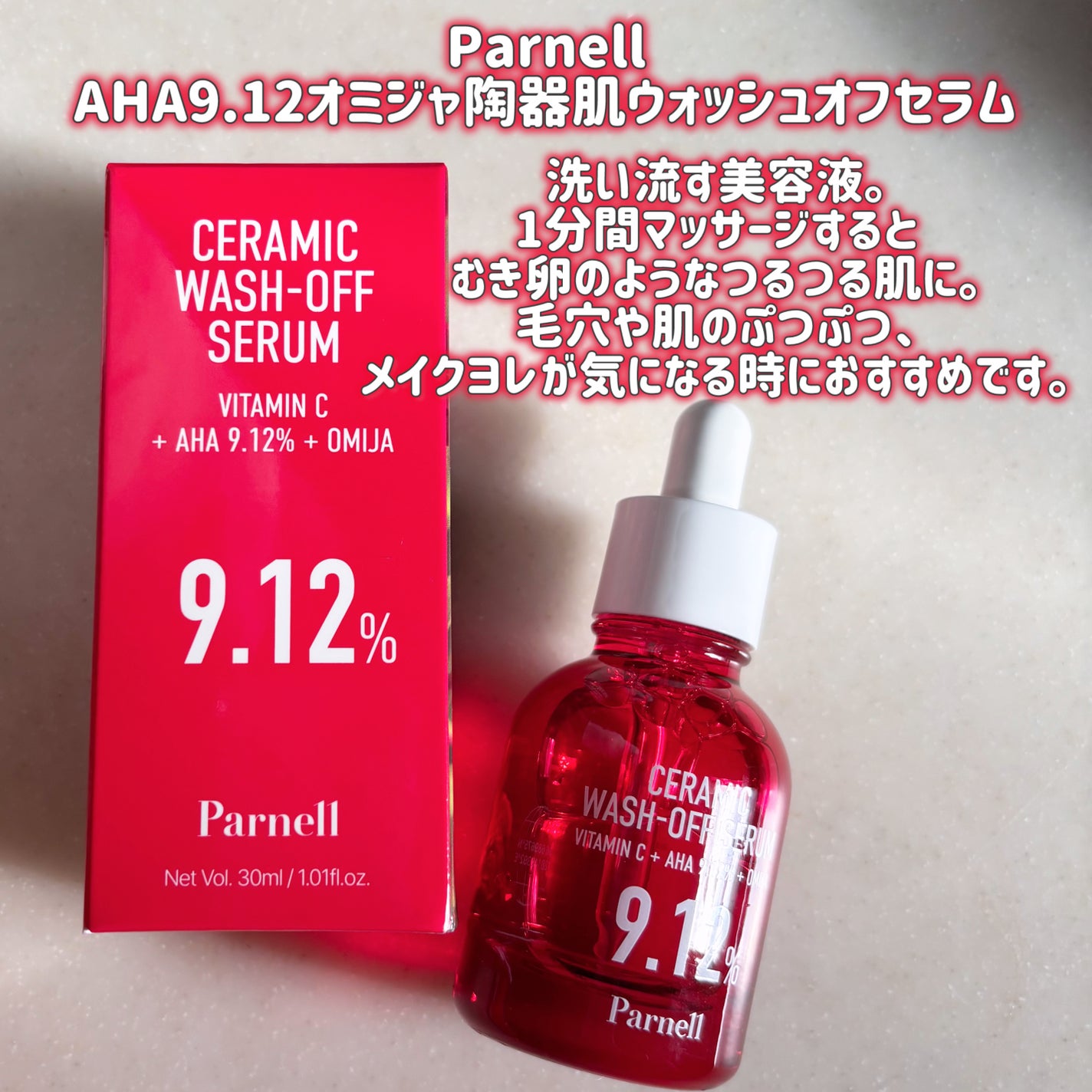 AHA 9.12 オミジャ 陶器肌 ウォッシュオフ セラム/parnell/美容液を使ったクチコミ(2枚目)