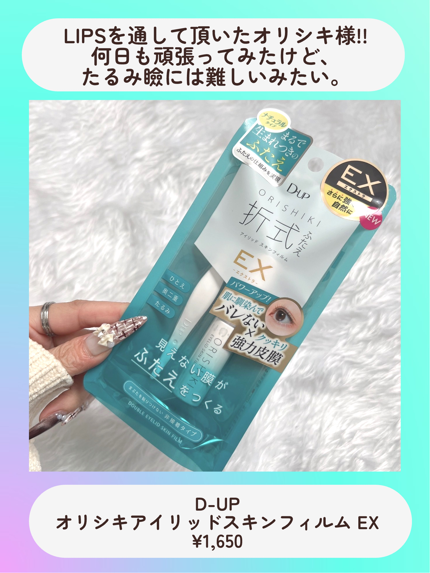 オリシキ アイリッドスキンフィルム EX/D-UP/二重まぶた用アイテムを使ったクチコミ（2枚目）