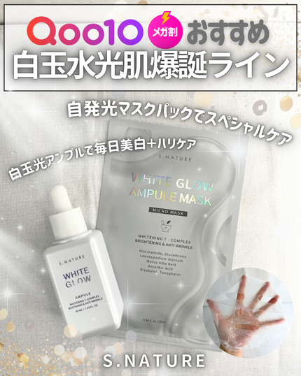 ホワイトグロウアンプルマスク/S.NATURE/シートマスク・パックを使ったクチコミ(1枚目)