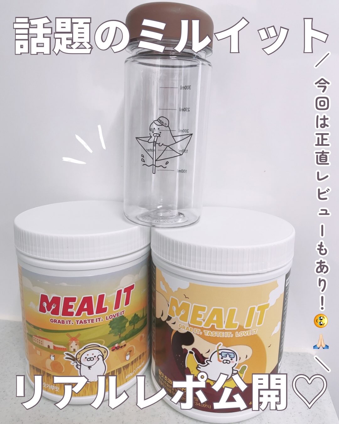 ミルイット プロテインシェイク・ケース型/ミルイット/ソイプロテインを使ったクチコミ（1枚目）