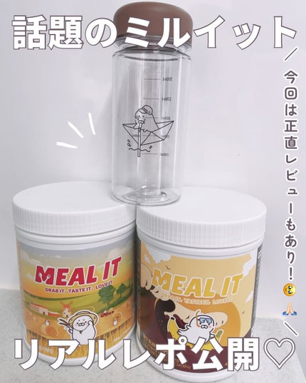 ミルイット プロテインシェイク・ケース型/ミルイット/ソイプロテインを使ったクチコミ(1枚目)