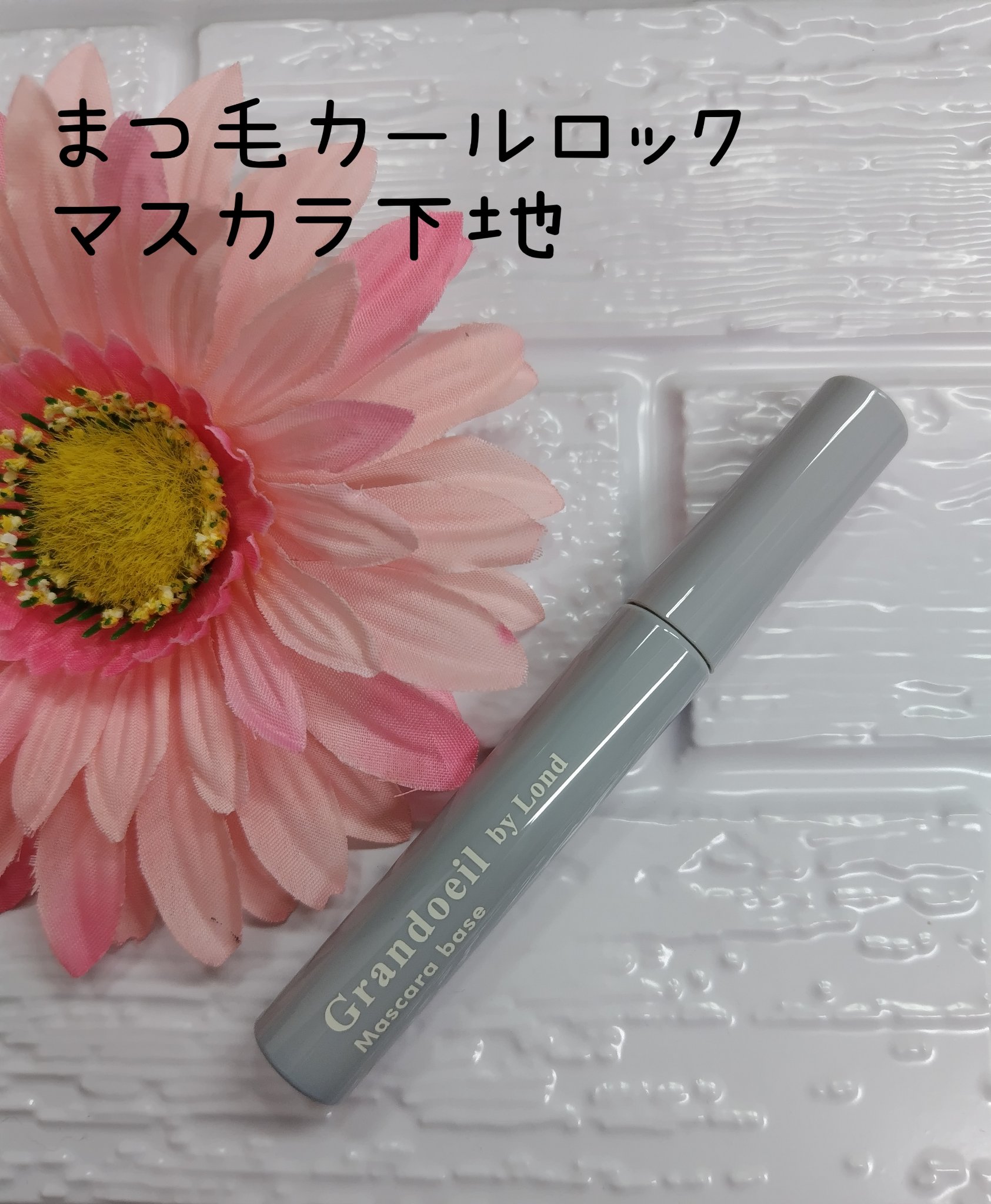 グランウィーユGINZAwithミラボーテ　まつ毛キープマスカラ下地CB（クリアブラック）/ミラボーテ/マスカラ下地を使ったクチコミ（1枚目）