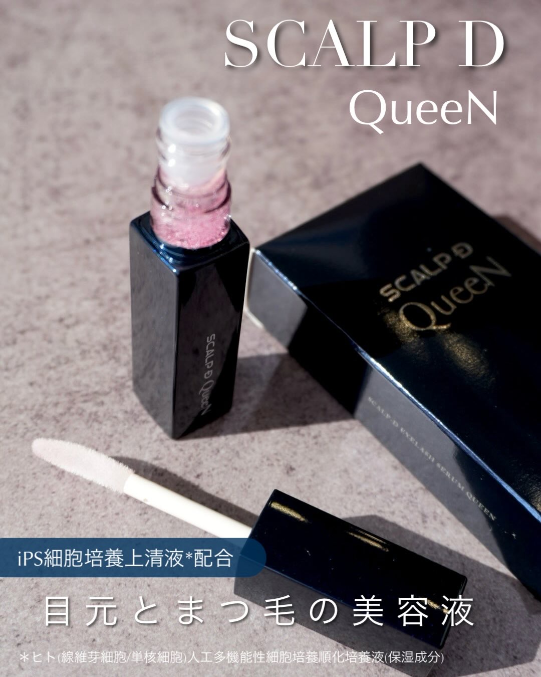 スカルプDまつ毛美容液　クイーン/アンファー(スカルプD)/まつげ美容液を使ったクチコミ（1枚目）