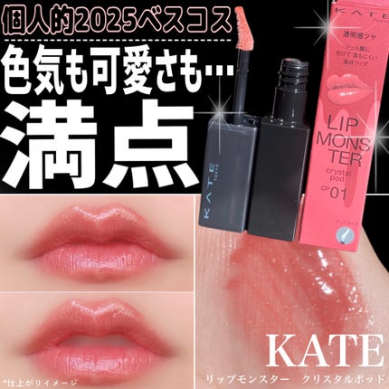 ケイト リップモンスター クリスタルポッド CP01 クリスタルの予言/KATE/口紅の画像