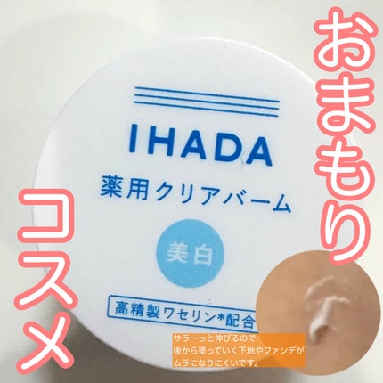 イハダ 薬用クリアバーム/IHADA/フェイスバームを使ったクチコミ(1枚目)
