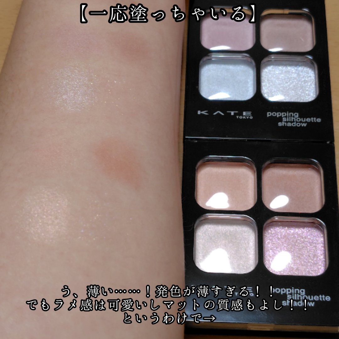 ケイト ポッピングシルエットシャドウ/KATE/アイシャドウパレットを使ったクチコミ（2枚目）