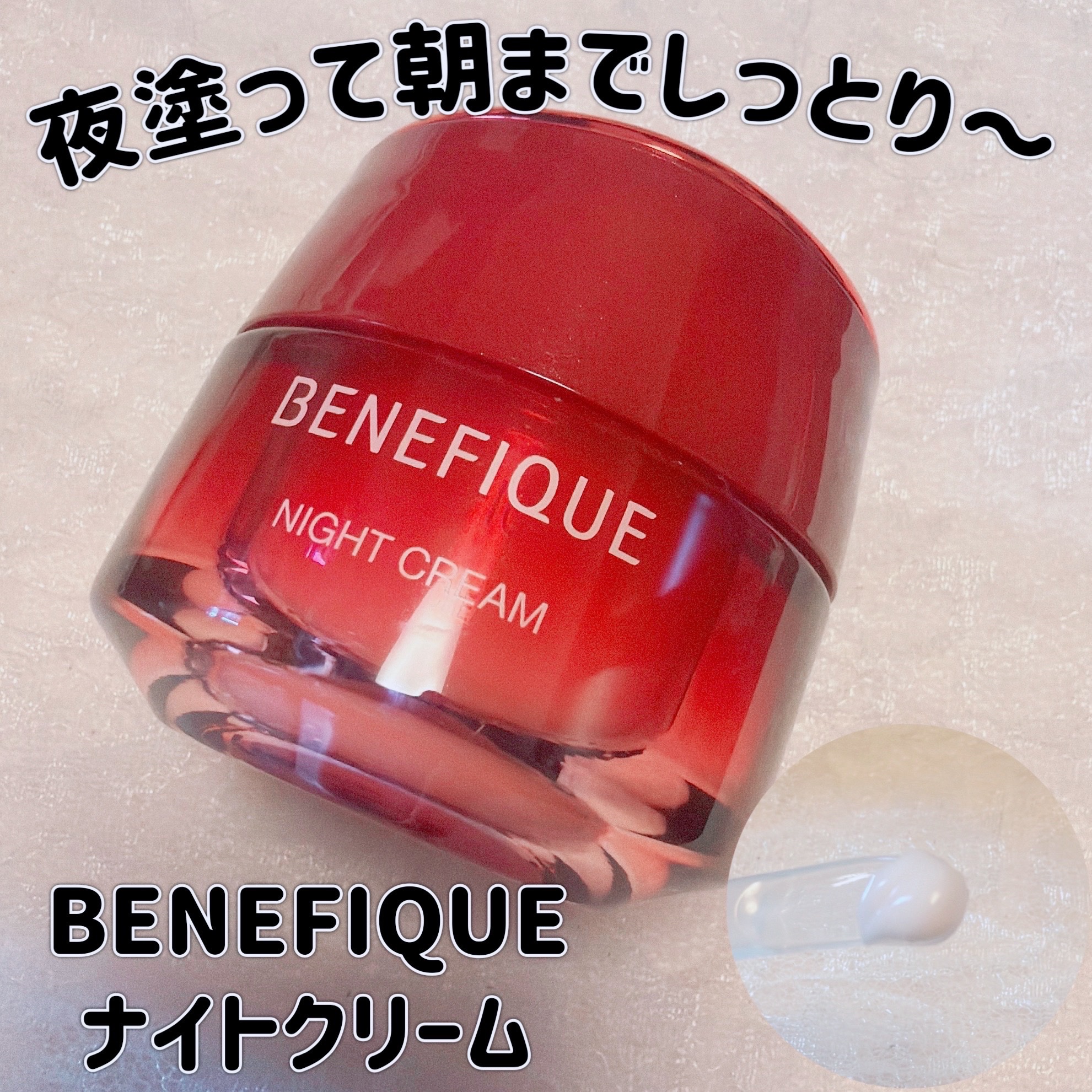 ベネフィーク ナイトクリーム/BENEFIQUE/フェイスクリームを使ったクチコミ（1枚目）