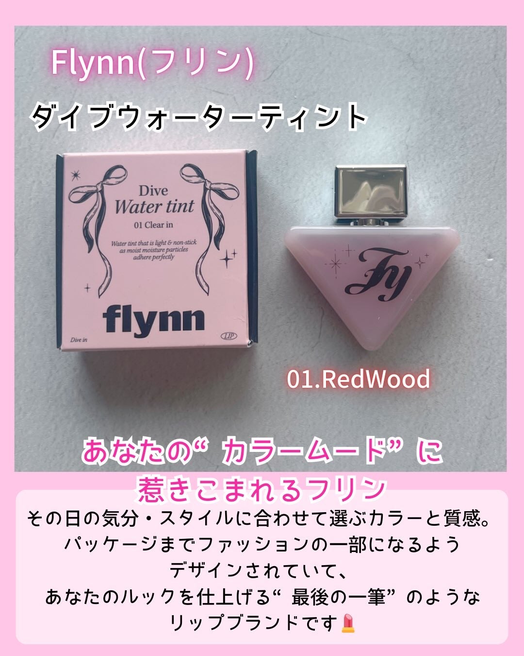 ダイブ ウォーター ティント/Flynn/リップティントを使ったクチコミ(2枚目)