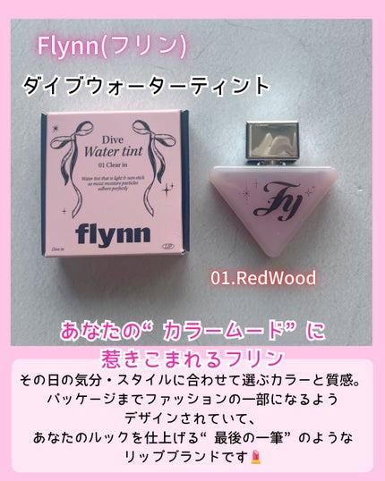 ダイブ ウォーター ティント/Flynn/リップティントを使ったクチコミ(2枚目)