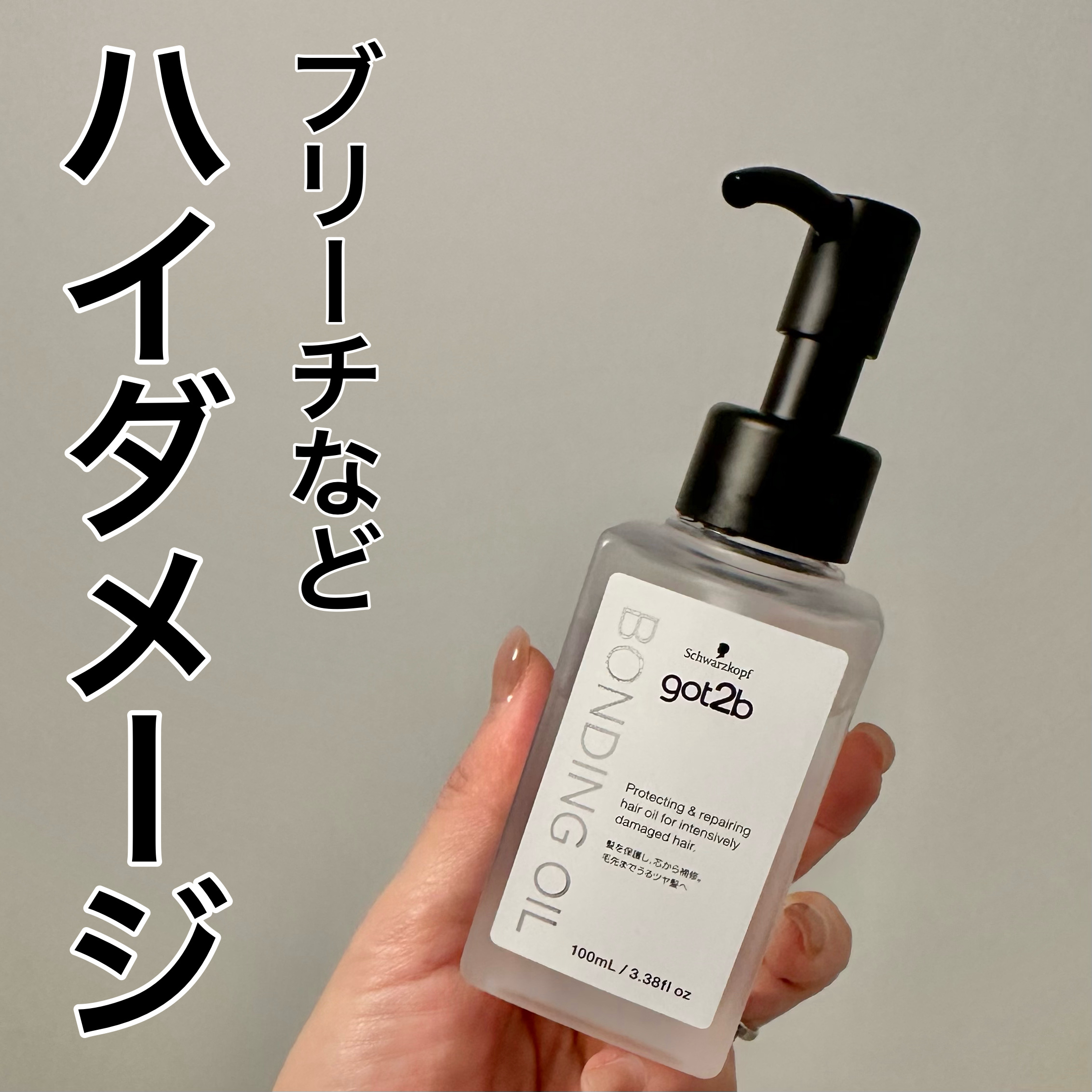 ハイダメージ用🕺🏼

ブリーチ毛などにgot2bボンディング・オイル
かなりとぅるんとしっとり

髪が乾燥しやすく、毛先のパサつき・枝毛・ごわつきが気になるから仕上げ用に💕

結構重いからサラッとつけるよ🤗

#ダメージケア #美髪