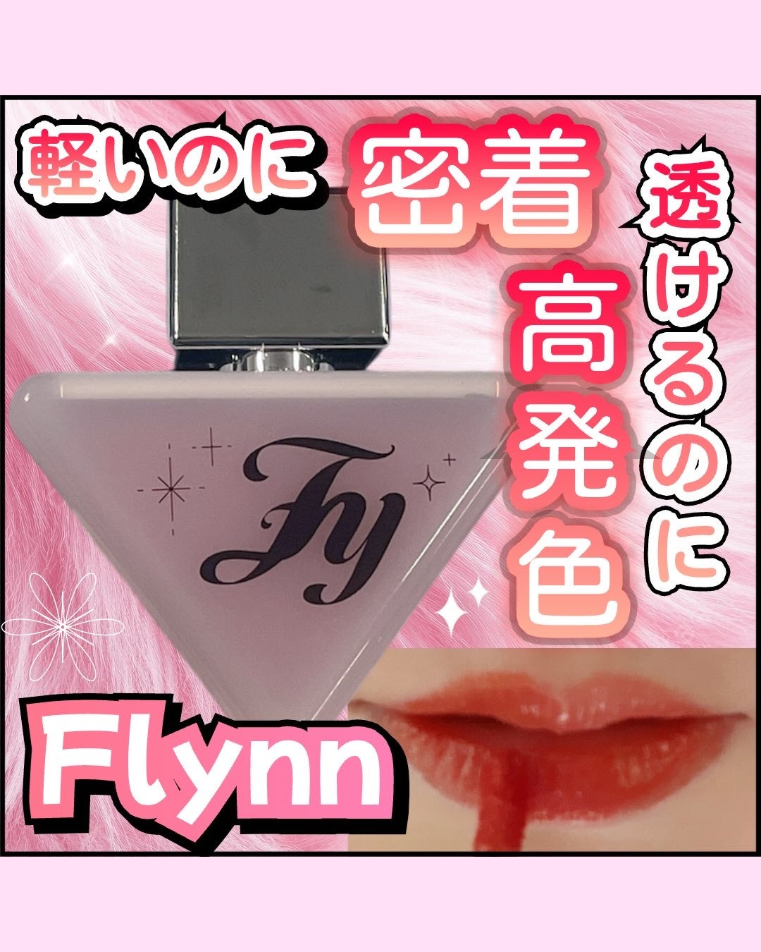 ダイブ ウォーター ティント/Flynn/リップティントを使ったクチコミ(1枚目)