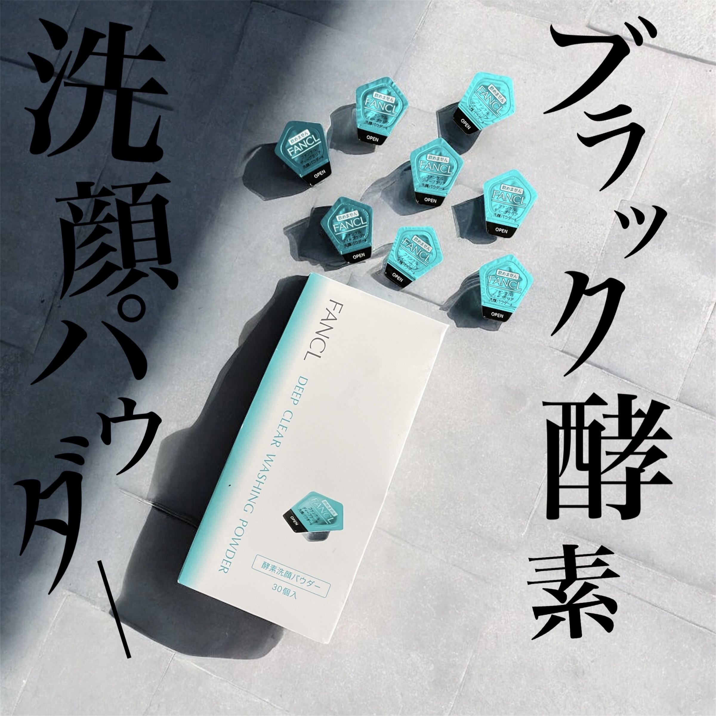 ファンケル▸▸ディープクリア洗顔パウダー
30個入

毛穴のくろずみ/ザラつき/くすみ(古い角層)
を取り去り/うるおい/透明感のある つるすべ素肌に整える

ブラック酵素洗顔パウダー

これ本当良いよね

自宅は勿論ですが旅行や銭湯にも持