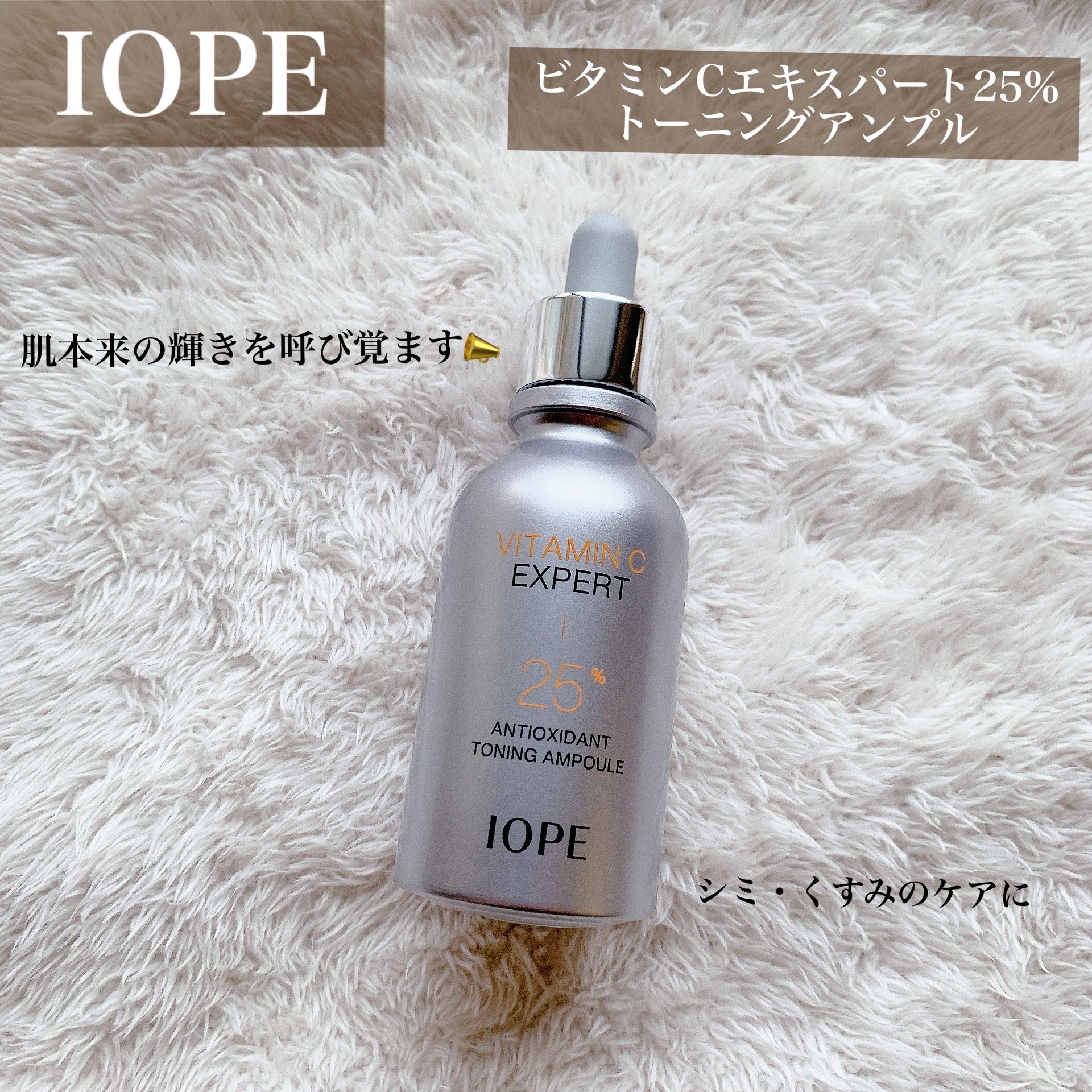 アイオペさまからいただきました♡

🌱ビタミンCエキスパート25%トーニングアンプル

“純度99%のピュアビタミンC 25%”が安定的に配合された高濃度抗酸化アンプル🍋

高濃度ビタミンC美容液だから肌への刺激が心配でしたが、私は刺激