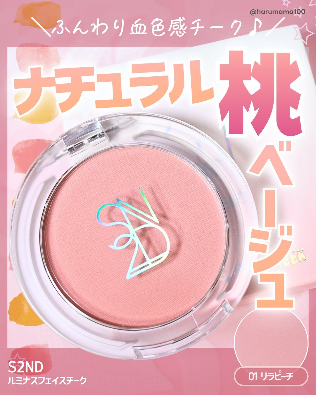 エスツーエンディー ルミナスフェイスチーク /S2ND/パウダーチークを使ったクチコミ(1枚目)